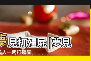 【夢見很多人一起打殭屍】夢見打殭屍 |夢見很多人一起打殭屍 |夢到了和好多朋友一起打殭屍是怎麼回事 |