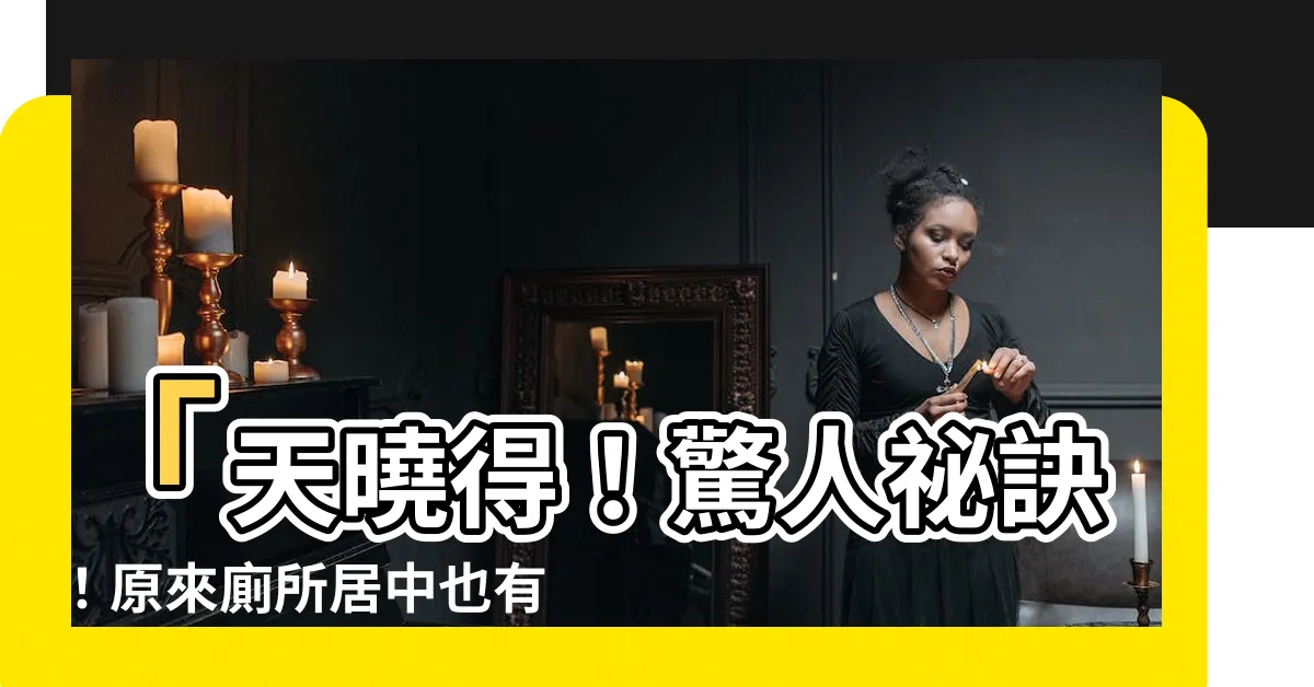 【怎樣算廁所居中】「天曉得！驚人秘訣！原來廁所居中也有這種算法」