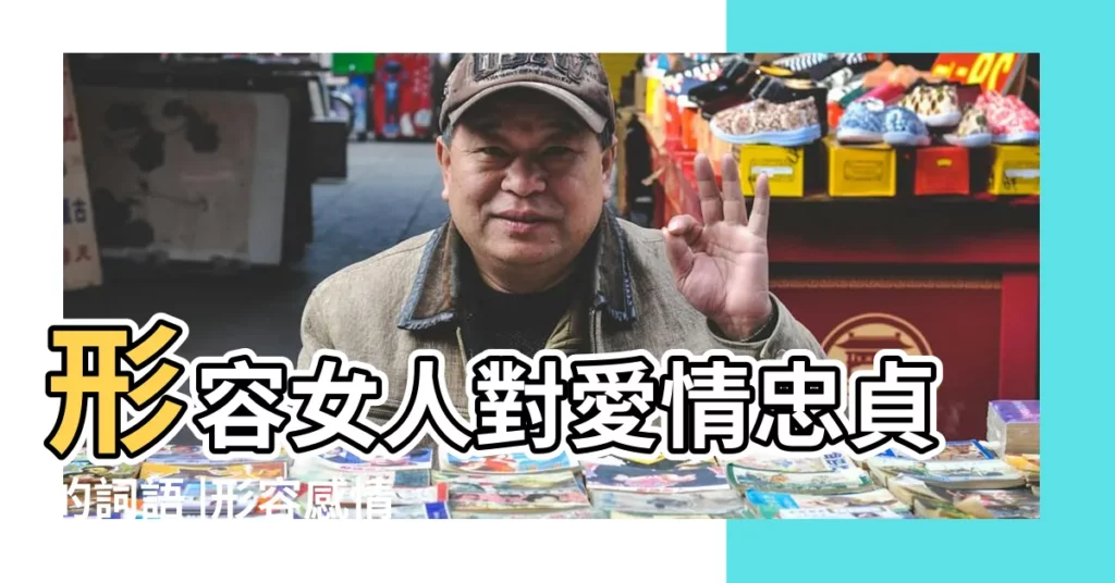 形容女人對愛情忠貞的詞語 |形容感情忠貞的成語 |形容女人忠貞的成語 |【形容女人對愛情忠貞】