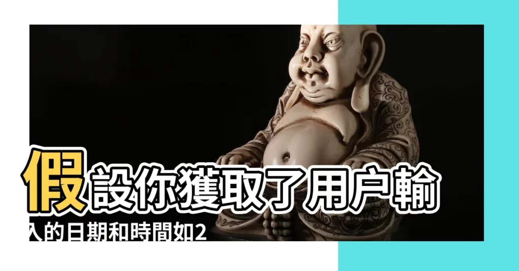 假設你獲取了用户輸入的日期和時間如2015 |日期與時間函數 |假設你獲取了用户輸入的日期和時間如2015 |【假設當前時間是2015年】