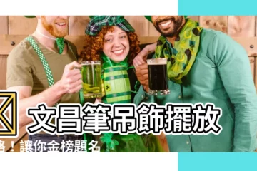 【文昌筆吊飾擺放】🔥 文昌筆吊飾擺放攻略！讓你金榜題名、事業飛黃騰達！