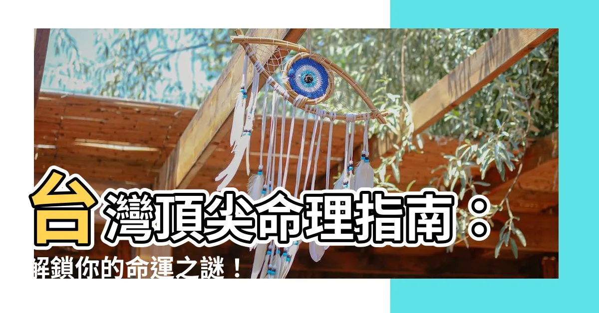【台灣算命師】台灣頂尖命理指南：解鎖你的命運之謎！