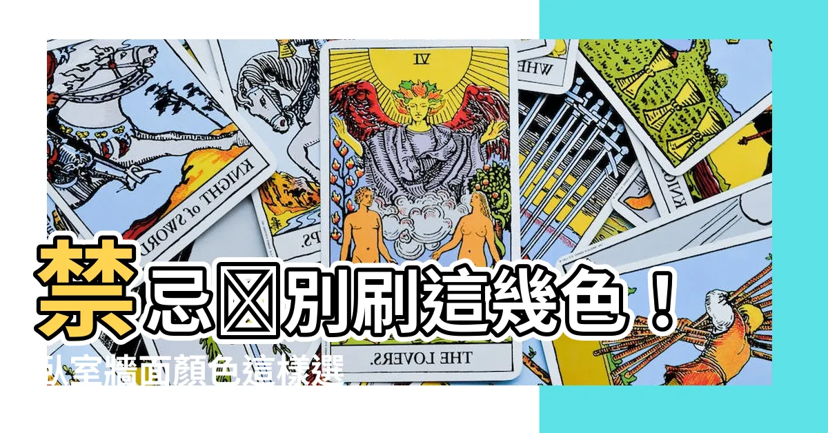 【卧室牆面顏色】禁忌❌別刷這幾色！卧室牆面顏色這樣選，輕鬆入眠一覺到天亮