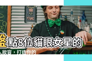 【貓眼眼型】盤點8位貓眼女星的迷人妝容，打造你的勾魂魅惑眼神！