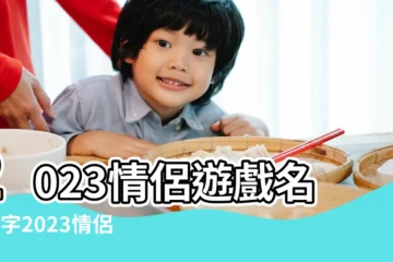 【遊戲名字四個字情侶名字大全】2023情侶遊戲名4個字2023情侶遊戲名字大全 |四個字的情侶遊戲名字大全 |四字的情侶網名 |