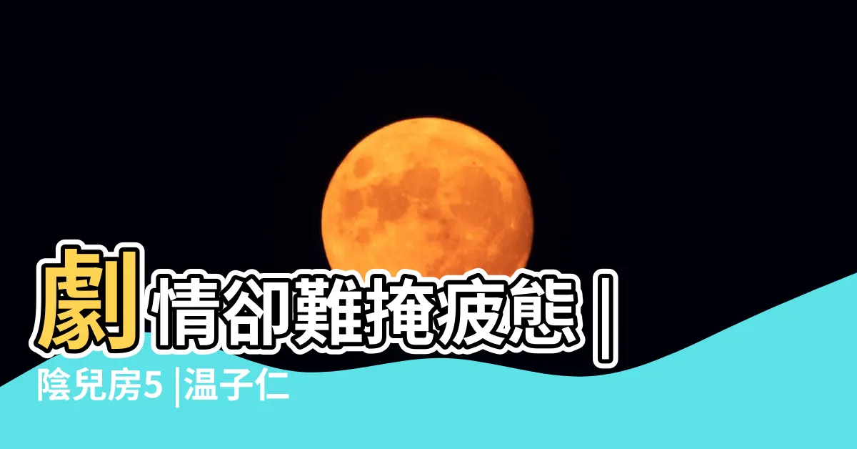 【嬰兒房 5】劇情卻難掩疲態 |陰兒房5 |温子仁攜原班人馬對決邪靈 |