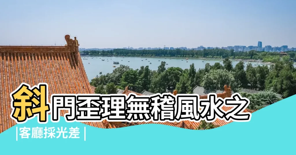 斜門歪理無稽風水之 |客廳採光差 |明廳暗房格局是 |【明房暗廳風水】