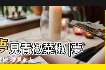 【女人夢見有人給我做做青辣椒吃】夢見青椒菜椒 |夢見青椒 |夢見別人給我辣椒是什麼意思 |