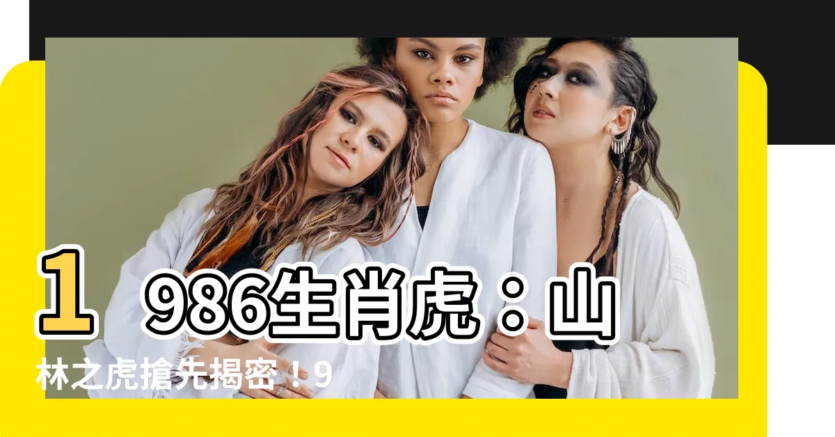 【1986生肖虎】1986生肖虎：山林之虎搶先揭密！9月運勢暴增，驚喜連連！