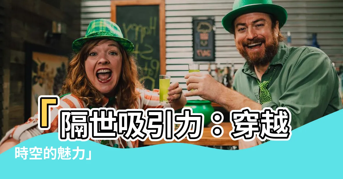 【隔世吸引力】「隔世吸引力：穿越時空的魅力」