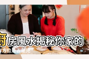 【廚房宜在哪個方位】廚房風水揭秘你家的廚房方位是吉是兇 |廚房風水最佳方位 |廚房在什麼方位風水好 |