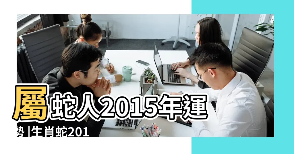 屬蛇人2015年運勢 |生肖蛇2015年羊年獨家運程詳解 |資訊世界分享站蘇民峯2015十二生肖運程 |【十二生肖蛇運程2015年】