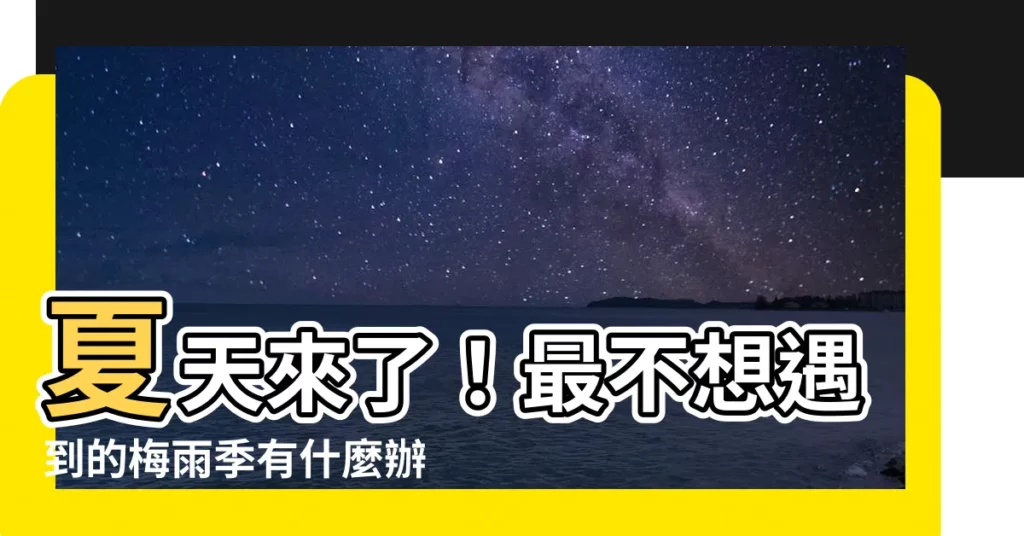 【不要下雨的方法】夏天來了！最不想遇到的梅雨季有什麼辦法可以讓老天爺不要下雨？