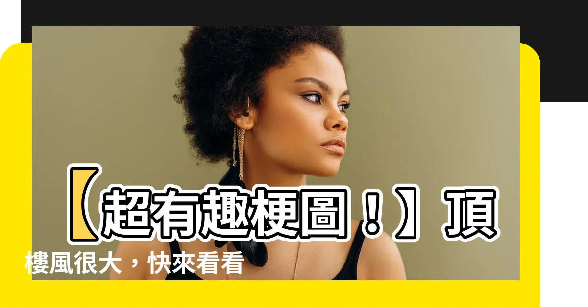 【頂樓風很大 梗圖】【超有趣梗圖！】頂樓風很大，快來看看網友們的搞笑創作！