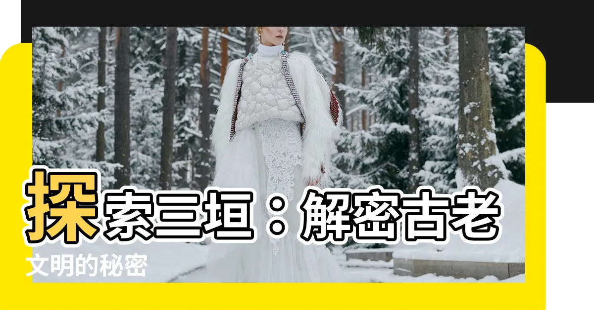 【三垣】探索三垣：解密古老文明的秘密