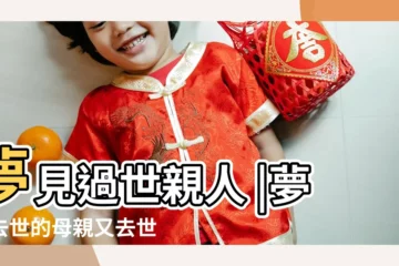 【出遠門前晚夢見去世的父母】夢見過世親人 |夢見去世的母親又去世 |夢見和死去的親人説話有什麼特殊意義嗎 |