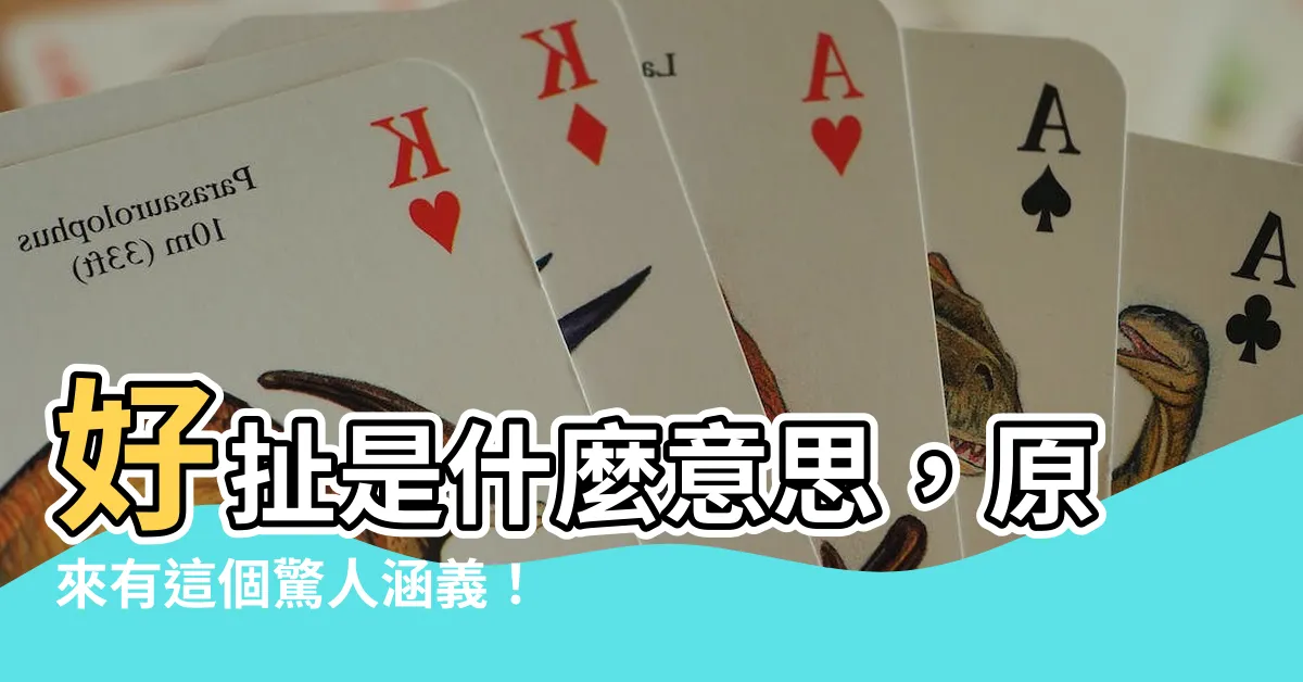 【好扯 意思】好扯是什麼意思，原來有這個驚人涵義！快來看