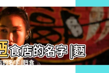 【麪食店鋪名字】麪食店的名字 |麪食店的名字 |麪食店的名字大全集 |