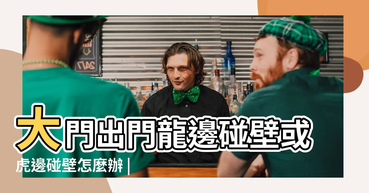 【大門虎邊碰壁化解】大門出門龍邊碰壁或虎邊碰壁怎麼辦 |命理師湯鎮瑋解密居家風水 |虎邊撞壁 |