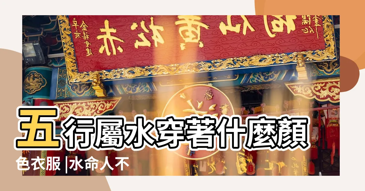 【五行水多的女人顏色】五行屬水穿著什麼顏色衣服 |水命人不能穿什麼顏色適合穿 |屬水的人適合什麼顏色的衣服 |