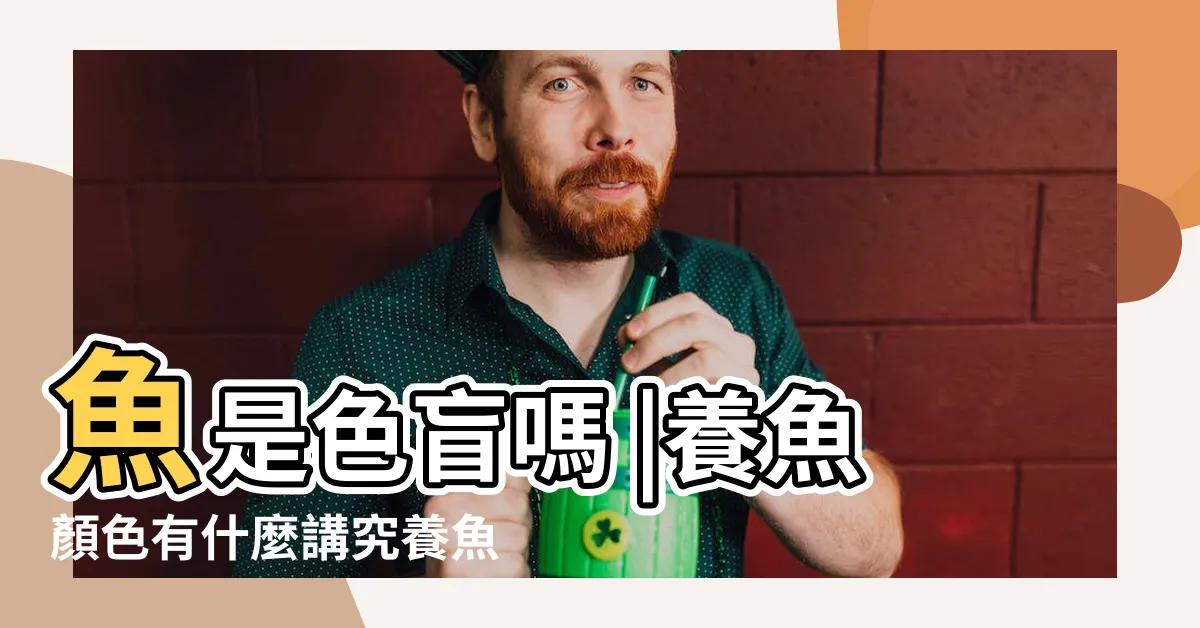 【魚顏色】魚是色盲嗎 |養魚顏色有什麼講究養魚什麼顏色好 |天使魚有幾種顏色 |