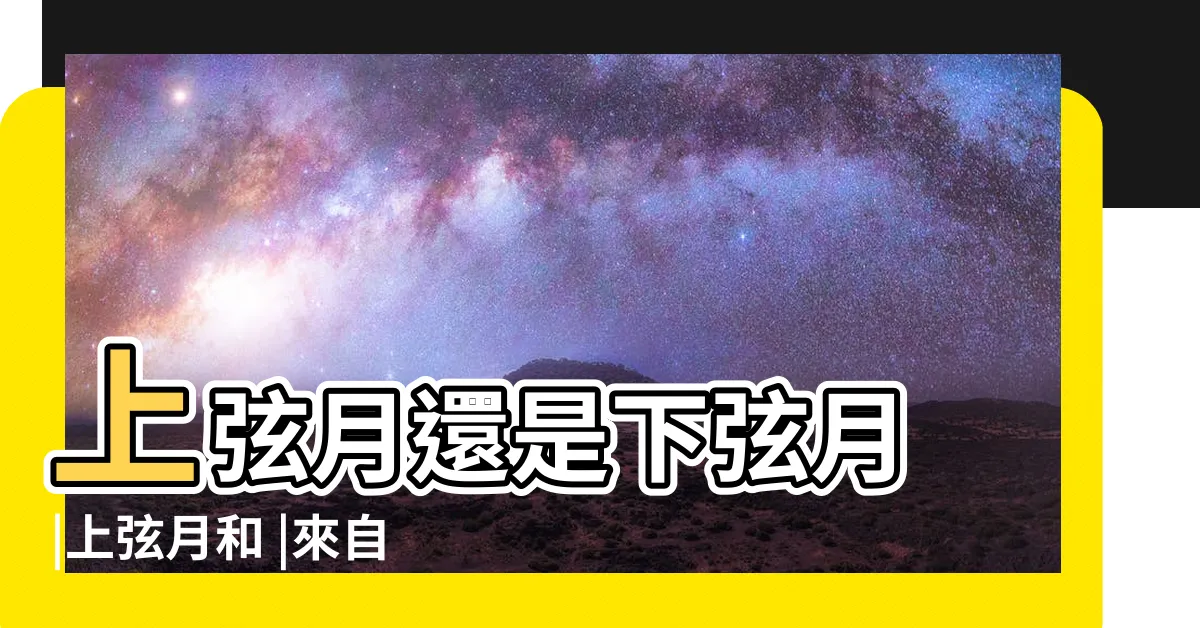 【上弦月形狀】上弦月還是下弦月 |上弦月和 |來自止泓 |