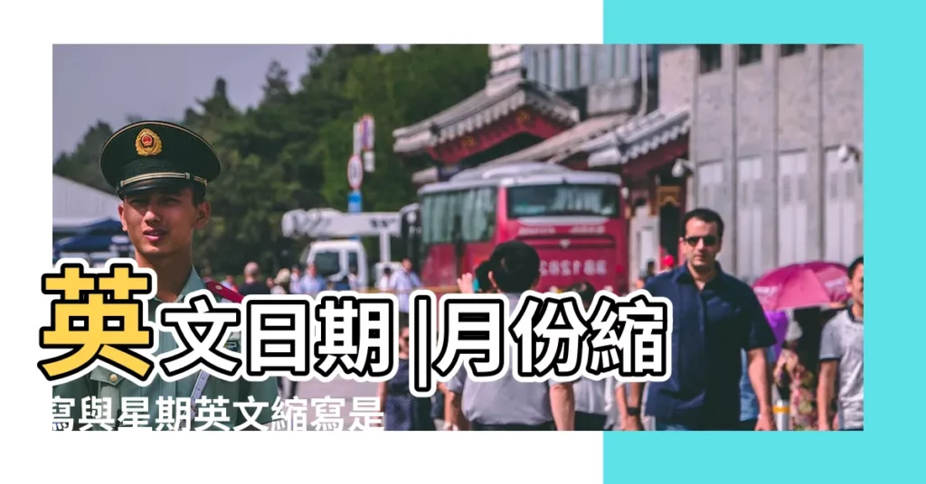 英文日期 |月份縮寫與星期英文縮寫是 |數字格式及縮寫 |【二月二十六的英文縮寫】