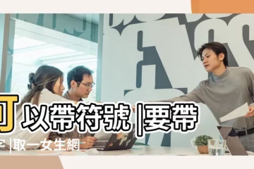 【有符號的狐字的網名】可以帶符號 |要帶狐字 |取一女生網名 |