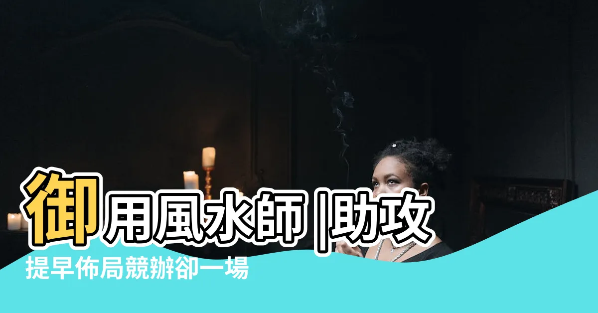 【林金寶風水】御用風水師 |助攻提早佈局競辦卻一場空 |鴻海帝國的風水師P |