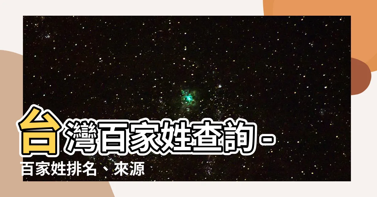 【百家姓查詢】台灣百家姓查詢 - 百家姓排名、來源及民族背景大揭秘！