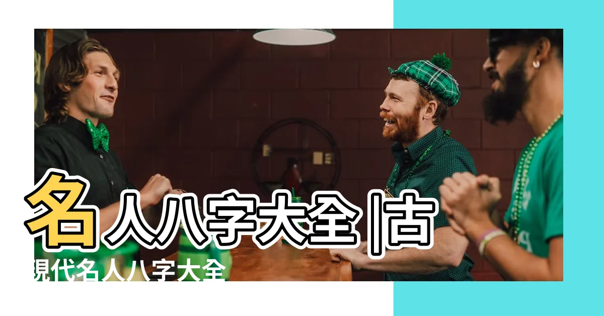 【名人八字大全】名人八字大全 |古現代名人八字大全 |八字資料 |