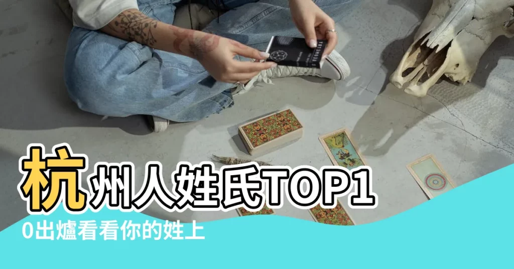 杭州人姓氏TOP10出爐看看你的姓上榜了嗎 |你的姓排第幾 |杭州十大姓氏排名出爐 |【杭州人名】