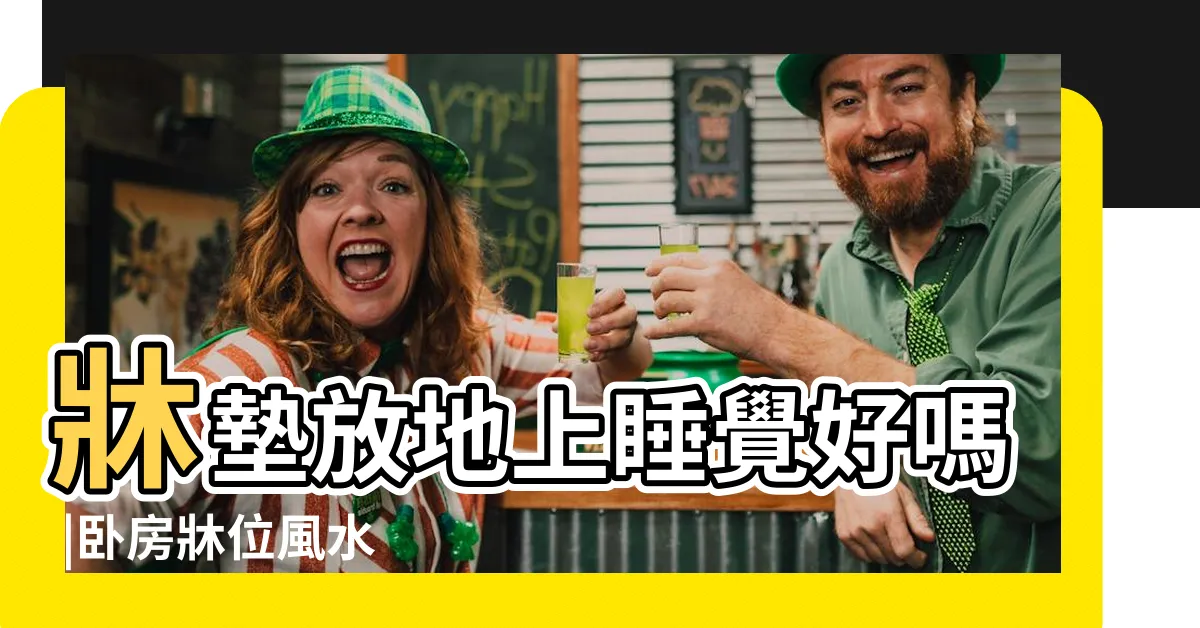 【牀放地上濕氣】牀墊放地上睡覺好嗎 |卧房牀位風水 |化解方法 |