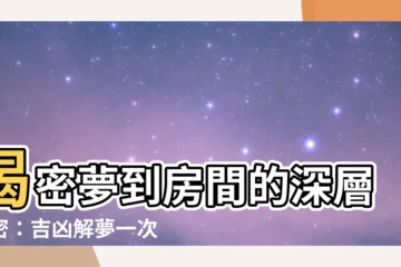 【夢到房間】揭密夢到房間的深層秘密：吉凶解夢一次看懂！