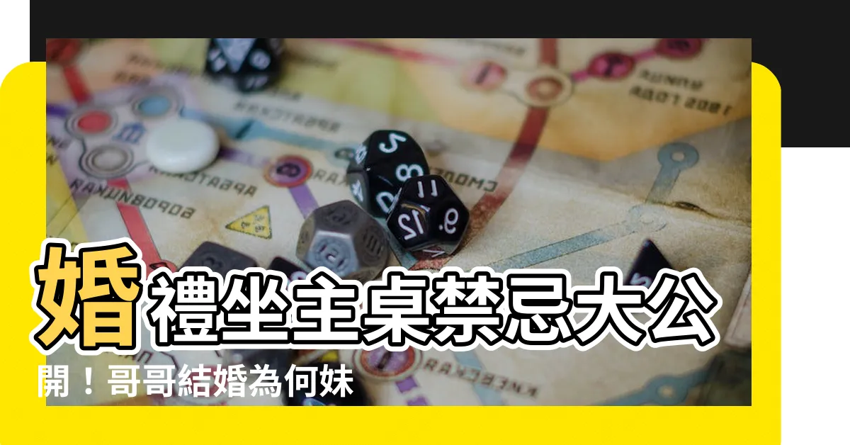 【坐主桌禁忌】婚禮坐主桌禁忌大公開！哥哥結婚為何妹妹不能坐？