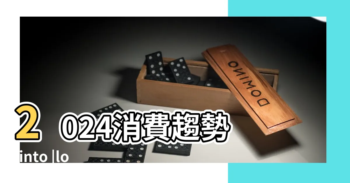 【向外】2024消費趨勢 |into |look |