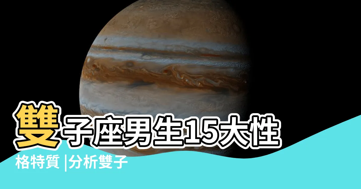 【雙子座男】雙子座男生15大性格特質 |分析雙子座男喜歡一個人的行為 |雙子座男生16個性格特質 |