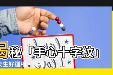 【手心十字紋】揭秘「手心十字紋」：天生好運相，財福運亨通