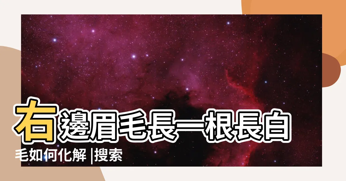 【右眉毛長一根白毛】右邊眉毛長一根長白毛如何化解 |搜索結果 |左眉與右眉各長一根白毛運勢怎樣 |