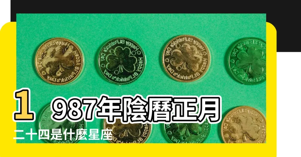 1987年陰曆正月二十四是什麼星座 |1987年2月21日是什麼星座 |我是農曆1987年8 |【陰曆1987年2月21是什麼星座】