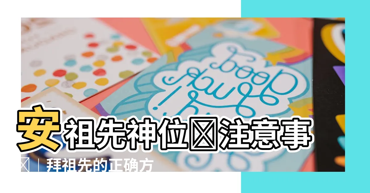 【安祖先神位應注意事項】安祖先神位應注意事項︱拜祖先的正確方式與禁忌