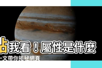 【屬性是什麼】點我看！屬性是什麼？一文帶你揭秘網頁設計神器！