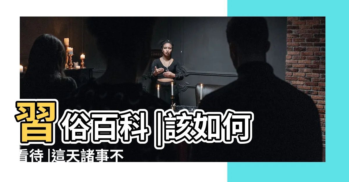 【刀砧日結婚】習俗百科 |該如何看待 |這天諸事不宜 |