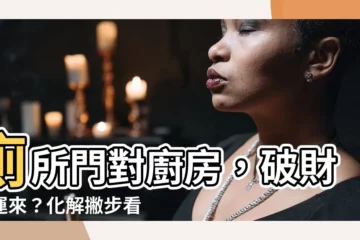 【廁所門對廚房化解】廁所門對廚房，破財敗運來？化解撇步看這裡！