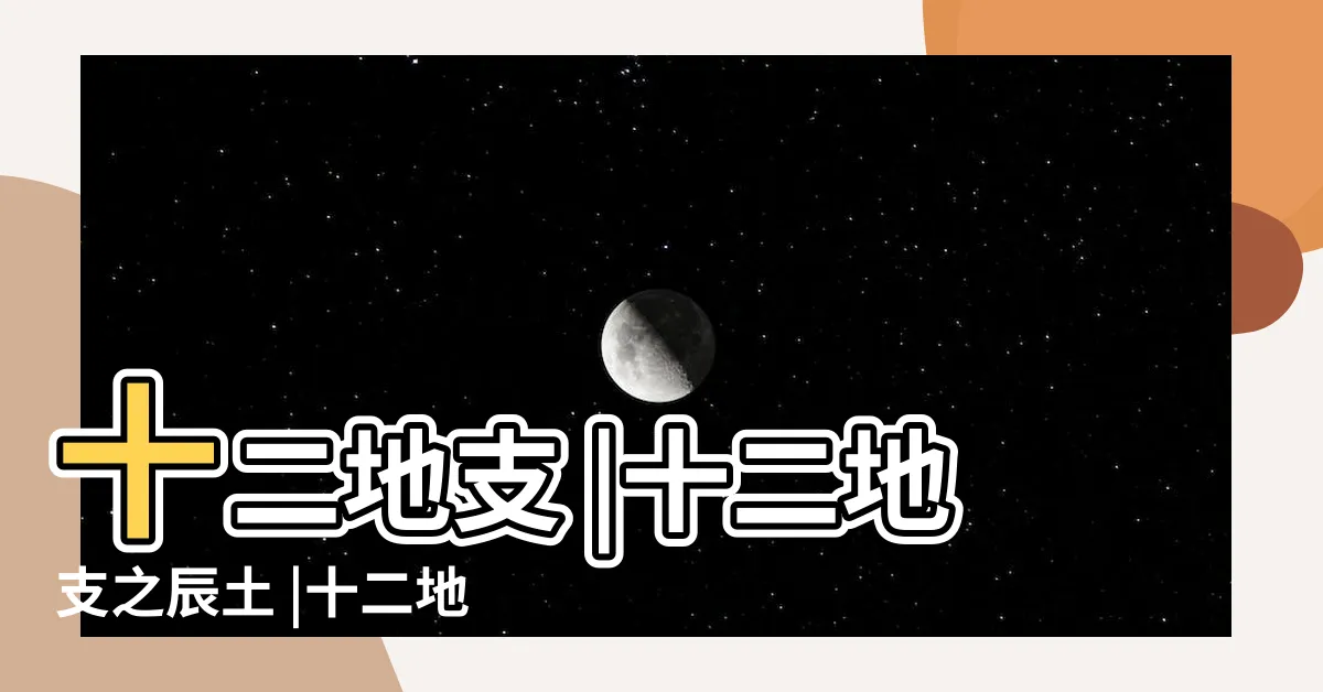 【辰 土】十二地支 |十二地支之辰土 |十二地支 |