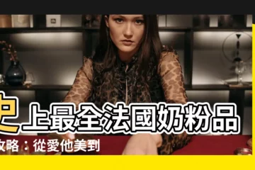 【法國奶粉品牌】史上最全法國奶粉品牌攻略：從愛他美到能恩，一次看懂！