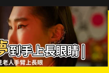 【夢到別人胳膊上長眼睛】夢到手上長眼睛 |夢見老人手臂上長眼睛是怎麼回事 |搜索結果 |