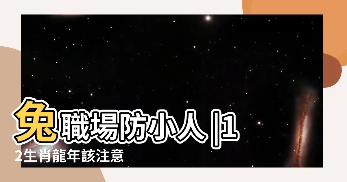 【龍 年】兔職場防小人 |12生肖龍年該注意 |羊當心詐騙 |