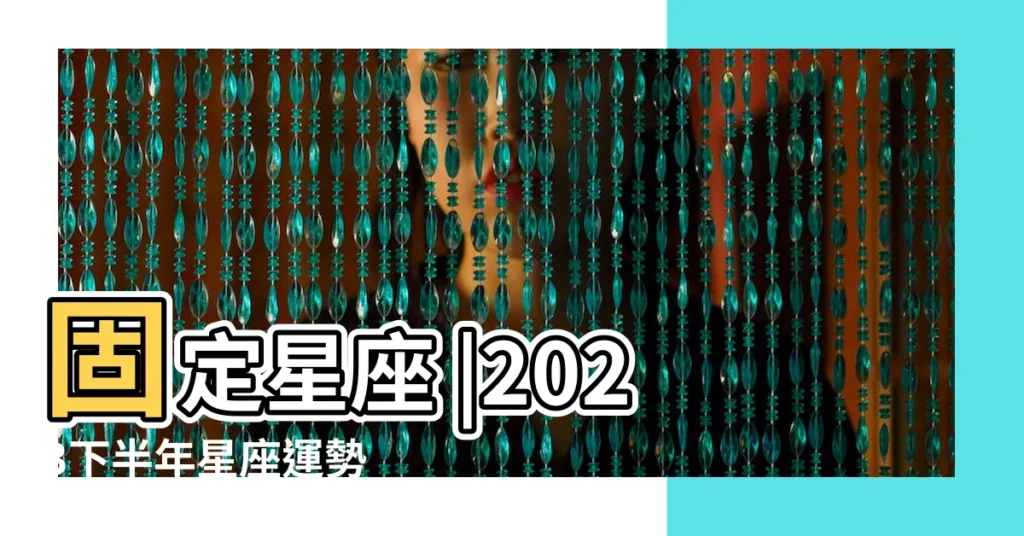 固定星座 |2023下半年星座運勢 |三方星座 |【水瓶座固定星座】