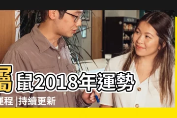 【2018屬兔屬鼠能】屬鼠2018年運勢及運程 |持續更新 |生肖貴人剋星完整版大公開 |